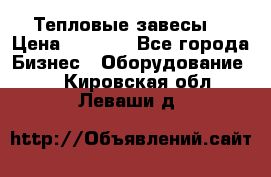 Тепловые завесы  › Цена ­ 5 230 - Все города Бизнес » Оборудование   . Кировская обл.,Леваши д.